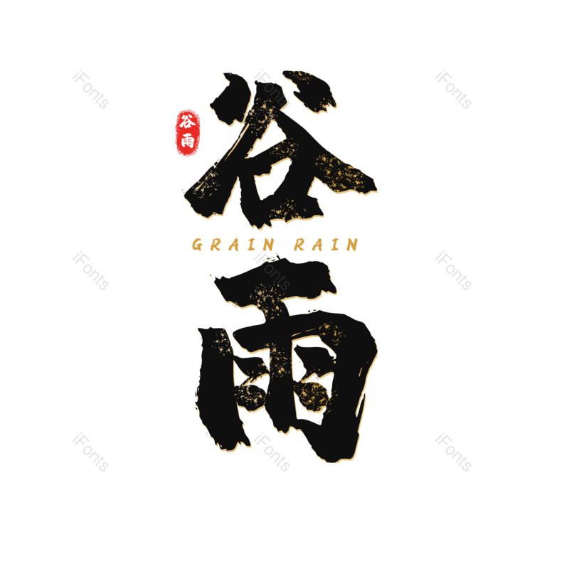 艺术字图片,字体设计元素,毛笔字PNG,免抠素材